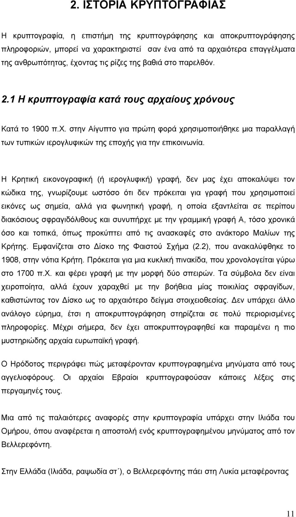 Η Κρητική εικονογραφική (ή ιερογλυφική) γραφή, δεν µας έχει αποκαλύψει τον κώδικα της, γνωρίζουµε ωστόσο ότι δεν πρόκειται για γραφή που χρησιµοποιεί εικόνες ως σηµεία, αλλά για φωνητική γραφή, η