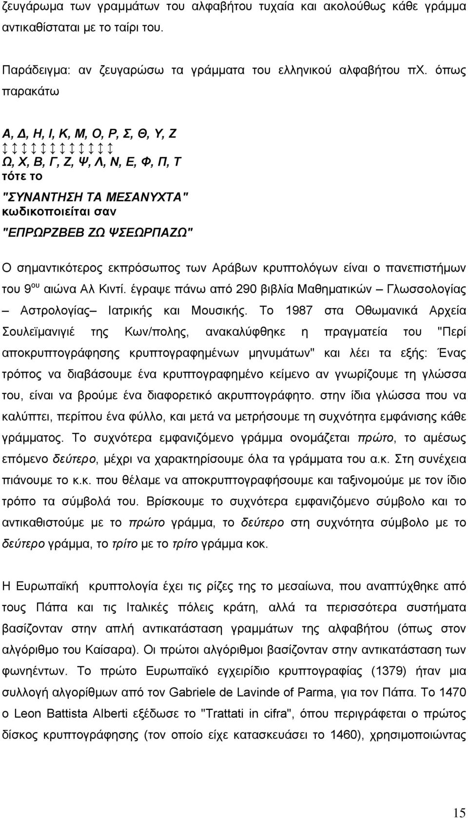 κρυπτολόγων είναι ο πανεπιστήµων του 9 ου αιώνα Αλ Κιντί. έγραψε πάνω από 290 βιβλία Μαθηµατικών Γλωσσολογίας Αστρολογίας Ιατρικής και Μουσικής.