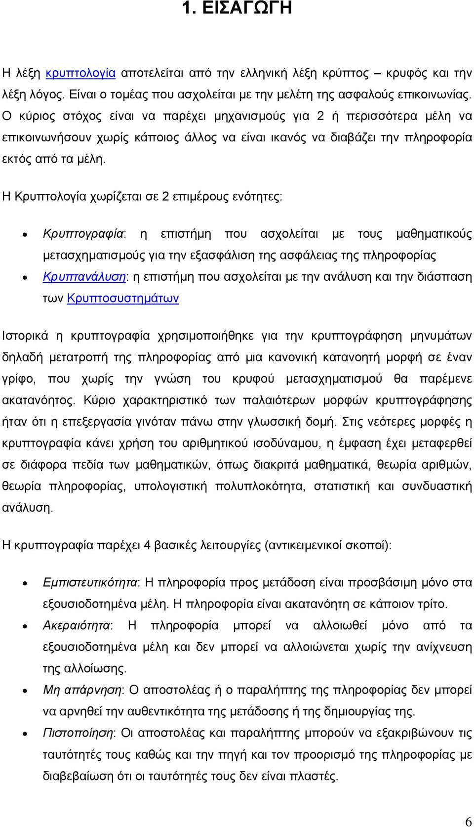 Η Κρυπτολογία χωρίζεται σε 2 επιµέρους ενότητες: Κρυπτογραφία: η επιστήµη που ασχολείται µε τους µαθηµατικούς µετασχηµατισµούς για την εξασφάλιση της ασφάλειας της πληροφορίας Κρυπτανάλυση: η