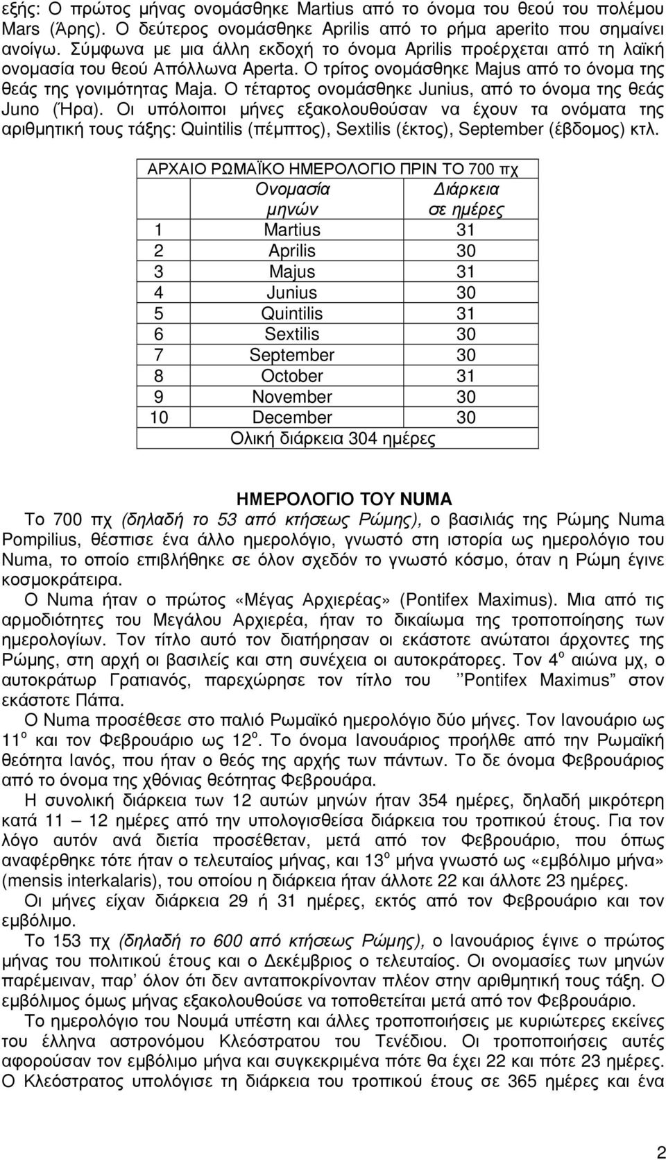 Ο τέταρτος ονοµάσθηκε Junius, από το όνοµα της θεάς Juno (Ήρα).