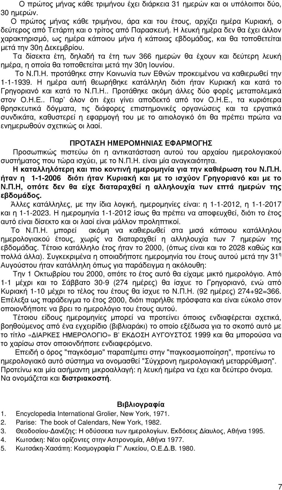 Τα δίσεκτα έτη, δηλαδή τα έτη των 366 ηµερών θα έχουν και δεύτερη λευκή ηµέρα, η οποία θα τοποθετείται µετά την 30η Ιουνίου. Το Ν.Π.Η.