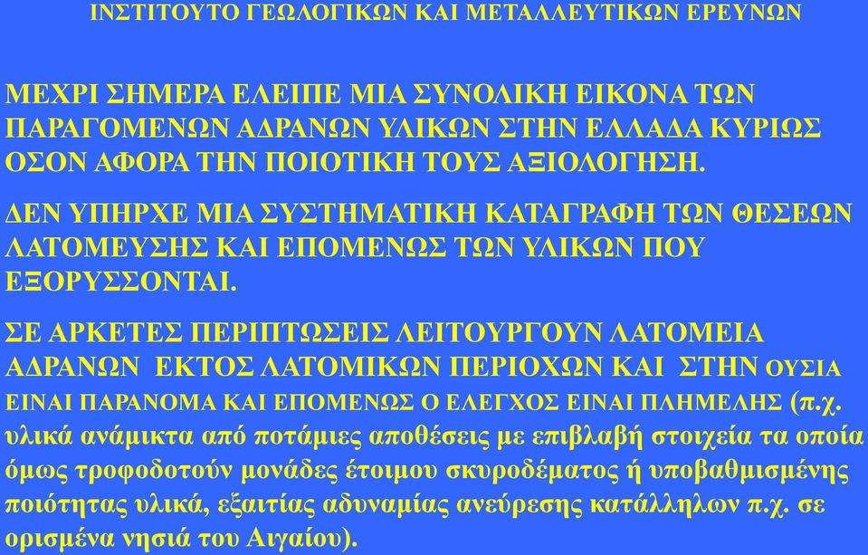 ΣΕ ΑΡΚΕΤΕΣ ΠΕΡΙΠΤΩΣΕΙΣ ΛΕΙΤΟΥΡΓΟΥΝ ΛΑΤΟΜΕΙΑ ΑΔΡΑΝΩΝ ΕΚΤΟΣ ΛΑΤΟΜΙΚΩΝ ΠΕΡΙΟΧΩΝ ΚΑΙ ΣΤΗΝ ΟΥΣΙΑ ΕΙΝΑΙ ΠΑΡΑΝΟΜΑ ΚΑΙ ΕΠΟΜΕΝΩΣ Ο ΕΛΕΓΧΟΣ ΕΙΝΑΙ ΠΛΗΜΕΛΗΣ (π.χ.