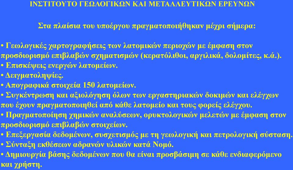 Συγκέντρωση και αξιολόγηση όλων των εργαστηριακών δοκιμών και ελέγχων που έχουν πραγματοποιηθεί από κάθε λατομείο και τους φορείς ελέγχου.