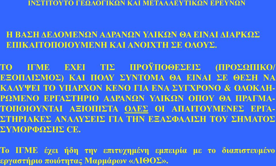 ΣΥΓΧΡΟΝΟ & ΟΛΟΚΛΗ- ΡΩΜΕΝΟ ΕΡΓΑΣΤΗΡΙΟ ΑΔΡΑΝΩΝ ΥΛΙΚΩΝ ΟΠΟΥ ΘΑ ΠΡΑΓΜΑ- ΤΟΠΟΙΟΥΝΤΑΙ ΑΞΙΟΠΙΣΤΑ ΟΛΕΣ ΟΙ ΑΠΑΙΤΟΥΜΕΝΕΣ ΕΡΓΑ-