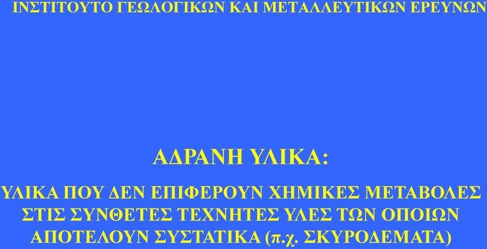 ΣΥΝΘΕΤΕΣ ΤΕΧΝΗΤΕΣ ΥΛΕΣ ΤΩΝ ΟΠΟΙΩΝ