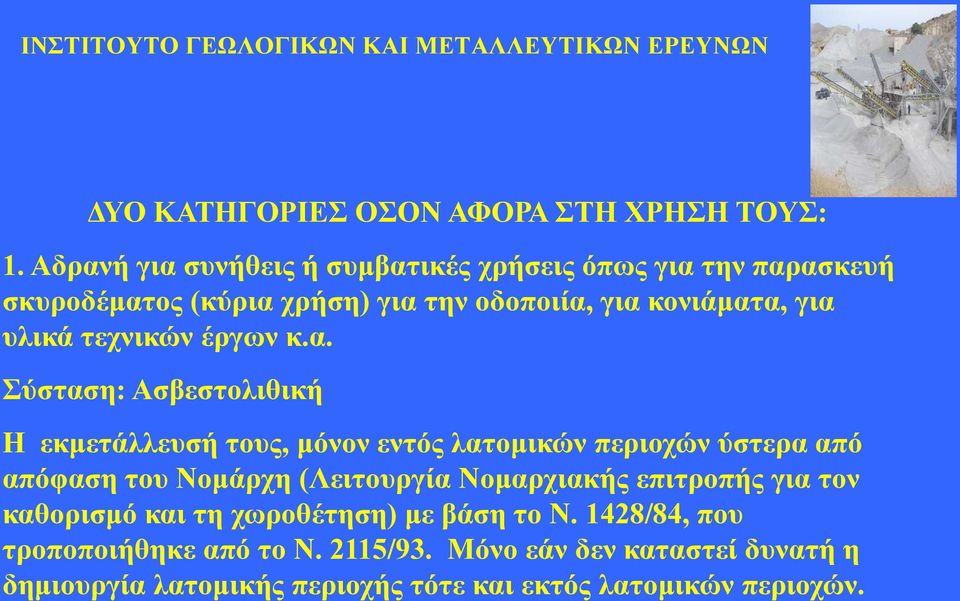 υλικά τεχνικών έργων κ.α.