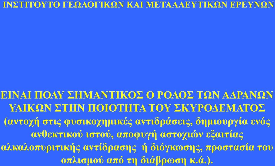 ενός ανθεκτικού ιστού, αποφυγή αστοχιών εξαιτίας αλκαλοπυριτικής