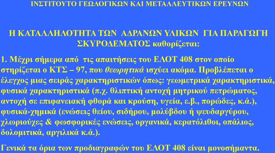 Προβλέπεται ο έλεγχος μιας σειράς χαρακτηριστικών όπως: γεωμετρικά χαρακτηριστικά, φυσικά χαρακτηριστικά (π.χ. θλιπτική αντοχή μητρικού πετρώματος, αντοχή σε επιφανειακή φθορά και κρούση, υγεία, ε.