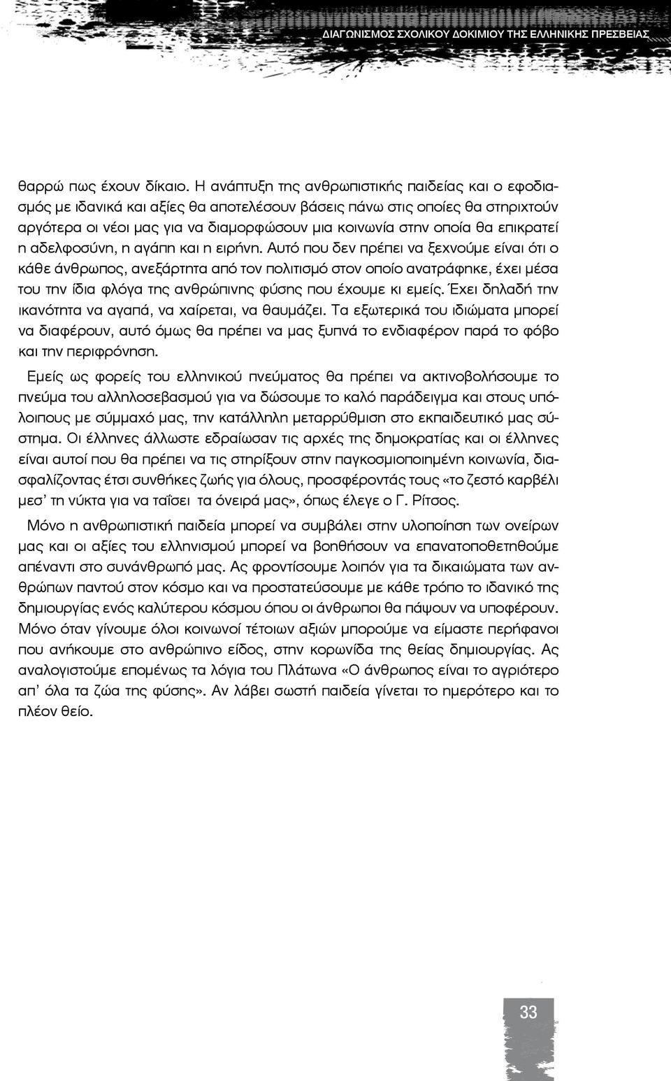 επικρατεί η αδελφοσύνη, η αγάπη και η ειρήνη.