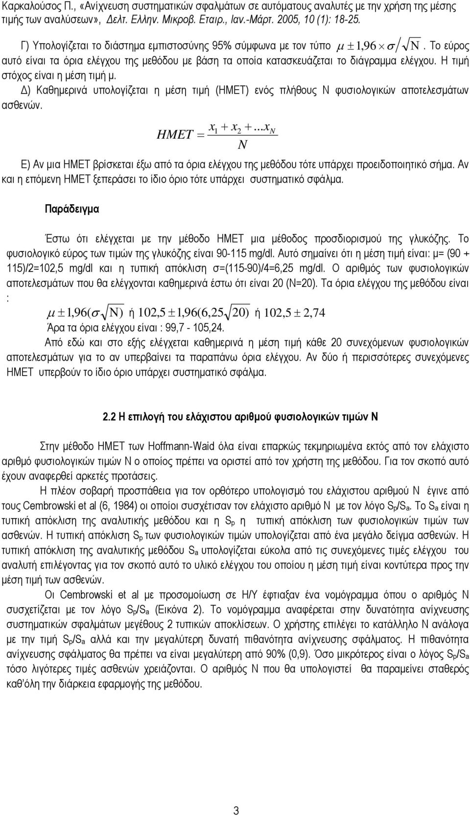 x + x2 HMET = N 1 + Ε) Αν µια ΗΜΕΤ βρίσκεται έξω από τα όρια ελέγχου της µεθόδου τότε υπάρχει προειδοποιητικό σήµα. Αν και η επόµενη ΗΜΕΤ ξεπεράσει το ίδιο όριο τότε υπάρχει συστηµατικό σφάλµα.