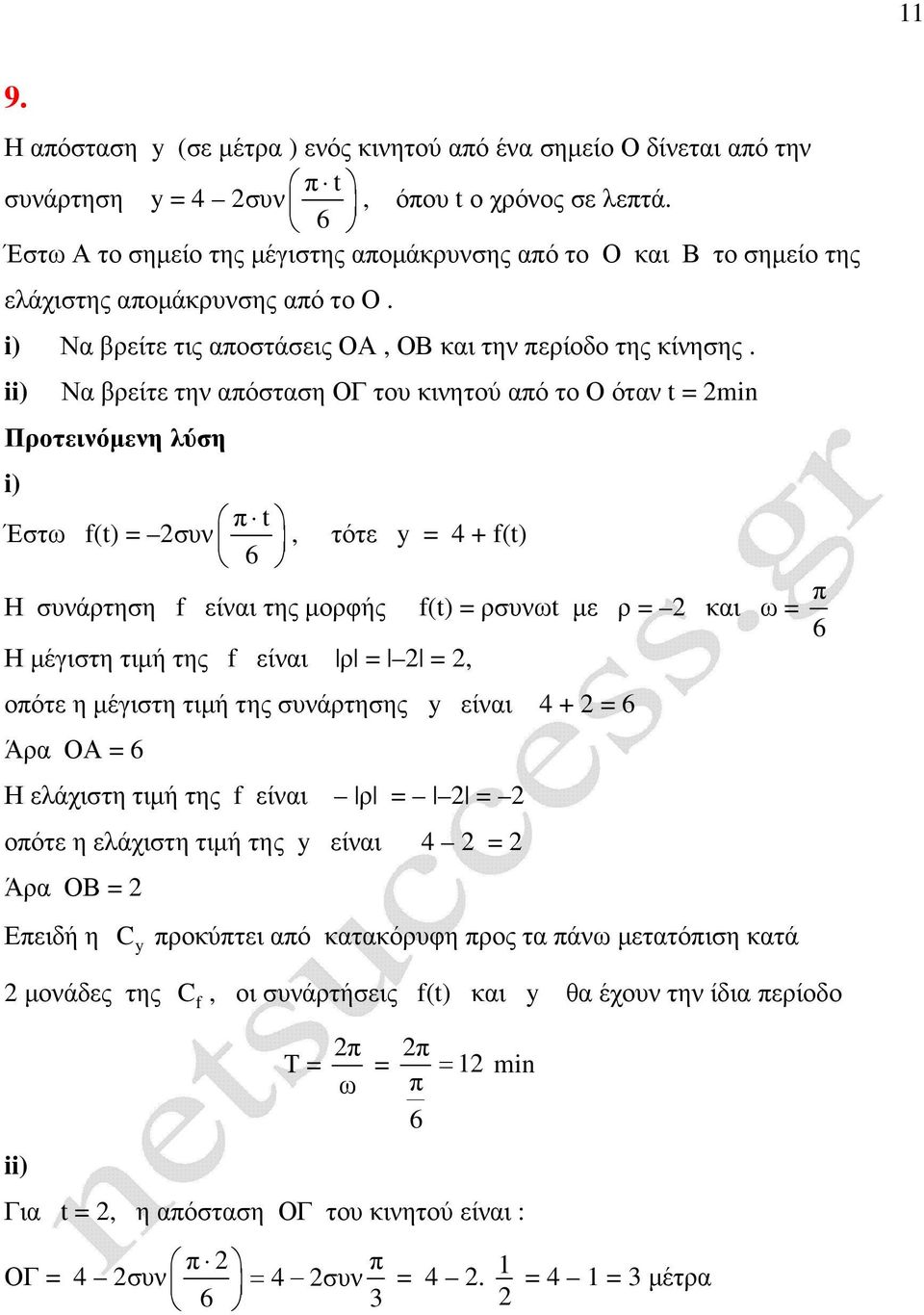 Να βρείτε την αόσταση ΟΓ του κινητού αό το Ο όταν t = min i) Έστω f(t) = συν t, τότε = 4 + f(t) 6 Η συνάρτηση f είναι της µορφής f(t) = ρσυνωt µε ρ = και ω = 6 Η µέγιστη τιµή της f είναι ρ = =, οότε