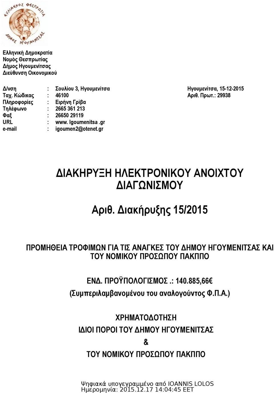 gr e-mail : igoumen2@otenet.gr ΔΙΑΚΗΡΥΞΗ ΗΛΕΚΤΡΟΝΙΚΟΥ ΑΝΟΙΧΤΟΥ ΔΙΑΓΩΝΙΣΜΟΥ Αριθ.