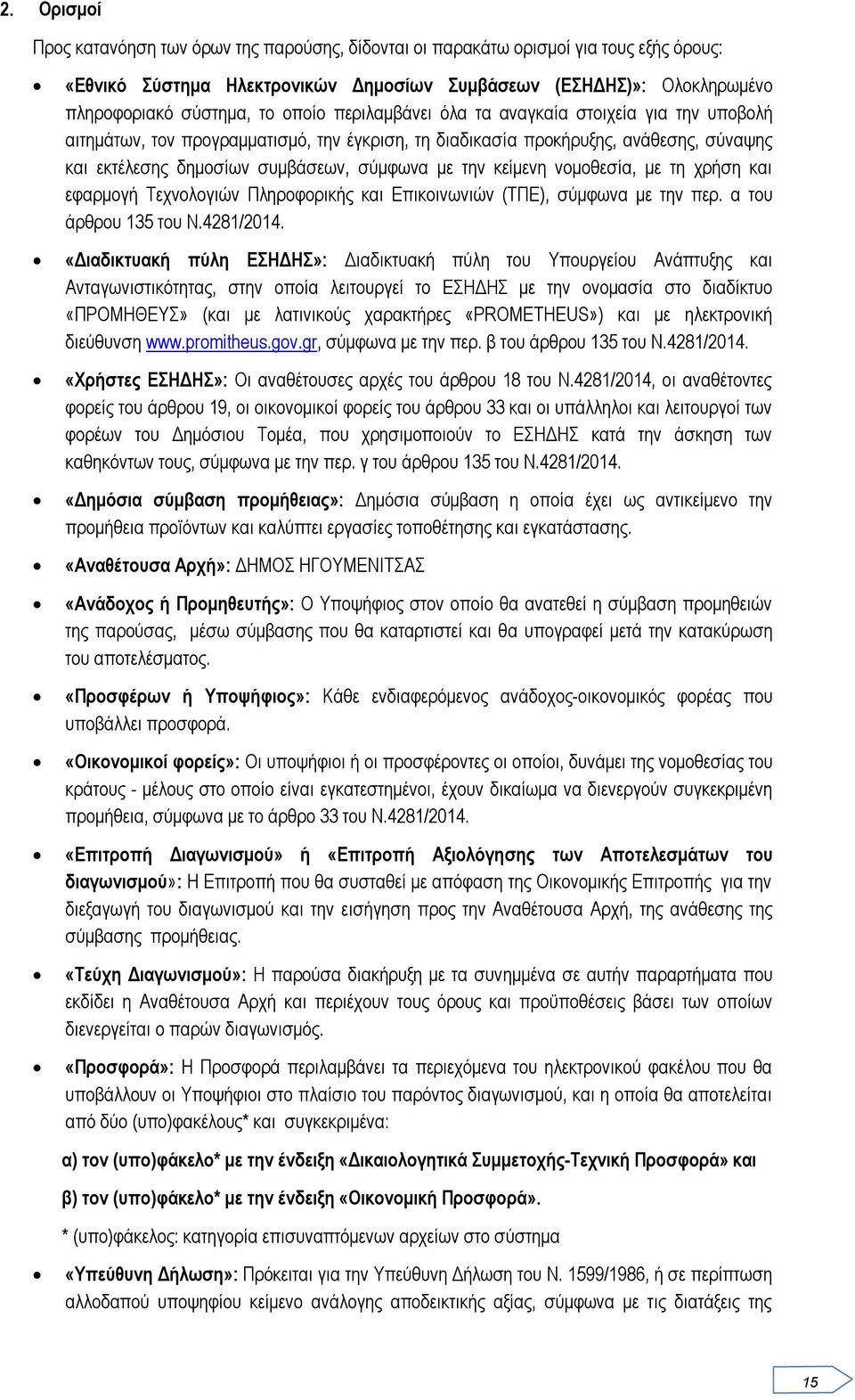 κείμενη νομοθεσία, με τη χρήση και εφαρμογή Τεχνολογιών Πληροφορικής και Επικοινωνιών (ΤΠΕ), σύμφωνα με την περ. α του άρθρου 135 του Ν.4281/2014.