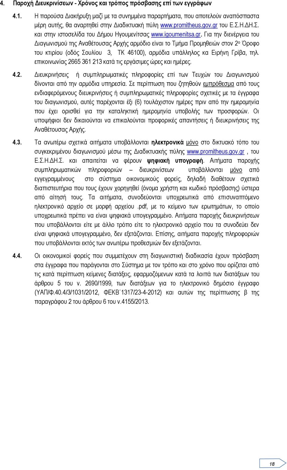 Η.ΔΗ.Σ. και στην ιστοσελίδα του Δήμου Ηγουμενίτσας www.igoumenitsa.gr.