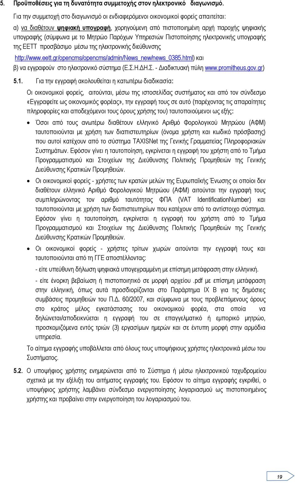 Παρόχων Υπηρεσιών Πιστοποίησης ηλεκτρονικής υπογραφής της ΕΕΤΤ προσβάσιμο μέσω της ηλεκτρονικής διεύθυνσης http://www.eett.gr/opencms/opencms/admin/news_new/news_0385.