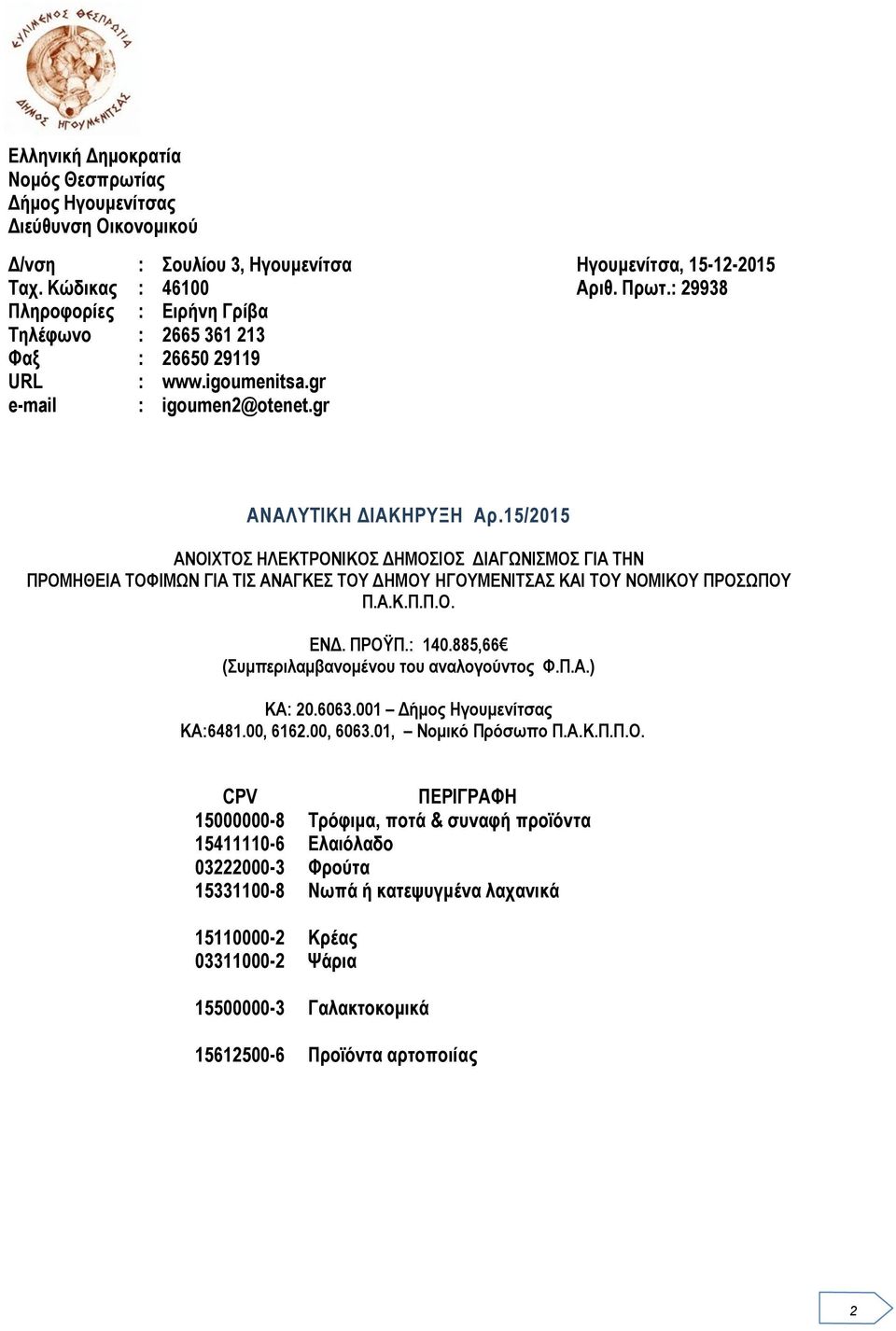 15/2015 ΑΝΟΙΧΤΟΣ ΗΛΕΚΤΡΟΝΙΚΟΣ ΔΗΜΟΣΙΟΣ ΔΙΑΓΩΝΙΣΜΟΣ ΓΙΑ ΤΗΝ ΠΡΟΜΗΘΕΙΑ ΤΟΦΙΜΩΝ ΓΙΑ ΤΙΣ ΑΝΑΓΚΕΣ ΤΟΥ ΔΗΜΟΥ ΗΓΟΥΜΕΝΙΤΣΑΣ ΚΑΙ ΤΟΥ ΝΟΜΙΚΟΥ ΠΡΟΣΩΠΟΥ Π.Α.Κ.Π.Π.Ο. ΕΝΔ. ΠΡΟΫΠ.: 140.