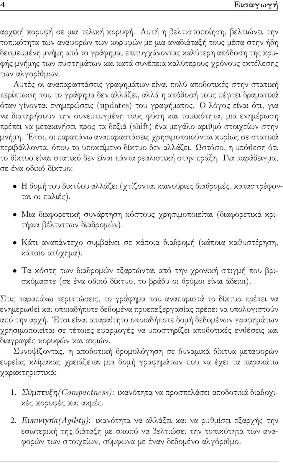 συστημάτων και κατά συνέπεια καλύτερους χρόνους εκτέλεσης των αλγορίθμων.