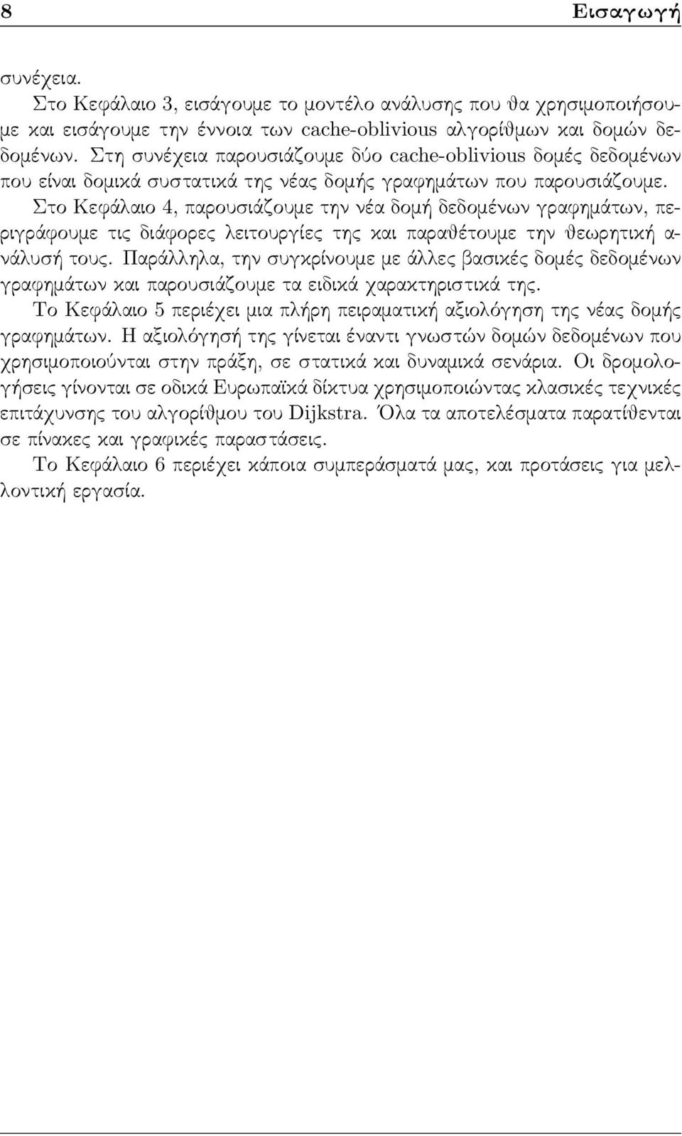 Στο Κεφάλαιο 4, παρουσιάζουμε την νέα δομή δεδομένων γραφημάτων, περιγράφουμε τις διάφορες λειτουργίες της και παραθέτουμε την θεωρητική α- νάλυσή τους.