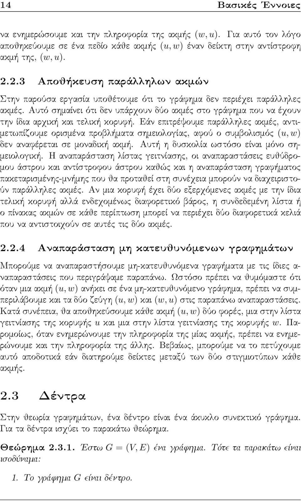 Αυτό σημαίνει ότι δεν υπάρχουν δύο ακμές στο γράφημα που να έχουν την ίδια αρχική και τελική κορυφή.