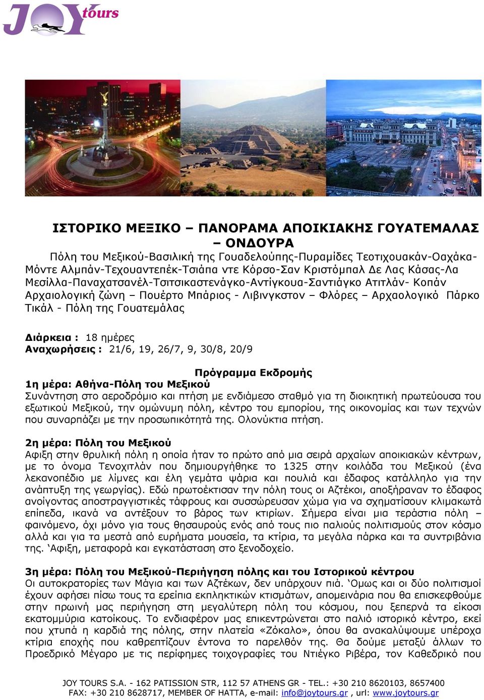 ημέρες Αναχωρήσεις : 21/6, 19, 26/7, 9, 30/8, 20/9 Πρόγραμμα Εκδρομής 1η μέρα: Aθήνα-Πόλη του Mεξικού Συνάντηση στο αεροδρόμιο και πτήση με ενδιάμεσο σταθμό για τη διοικητική πρωτεύουσα του εξωτικού