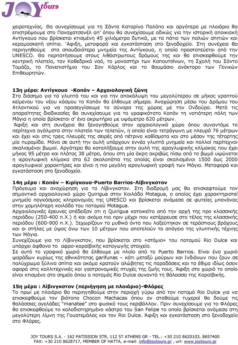 χιλιόμετρα δυτικά, με τα πάτιο των παλιών σπιτιών και κεραμοσκεπή σπίτια. Aφιξη, μεταφορά και εγκατάσταση στο ξενοδοχείο.