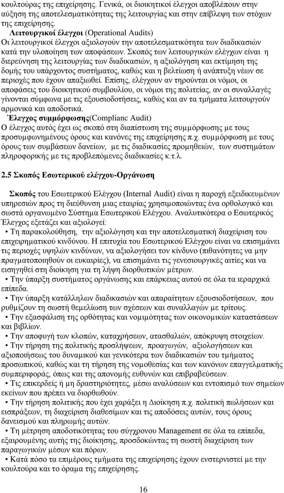 Σκοπός των λειτουργικών ελέγχων είναι η διερεύνηση της λειτουργίας των διαδικασιών, η αξιολόγηση και εκτίμηση της δομής του υπάρχοντος συστήματος, καθώς και η βελτίωση ή ανάπτυξη νέων σε περιοχές που