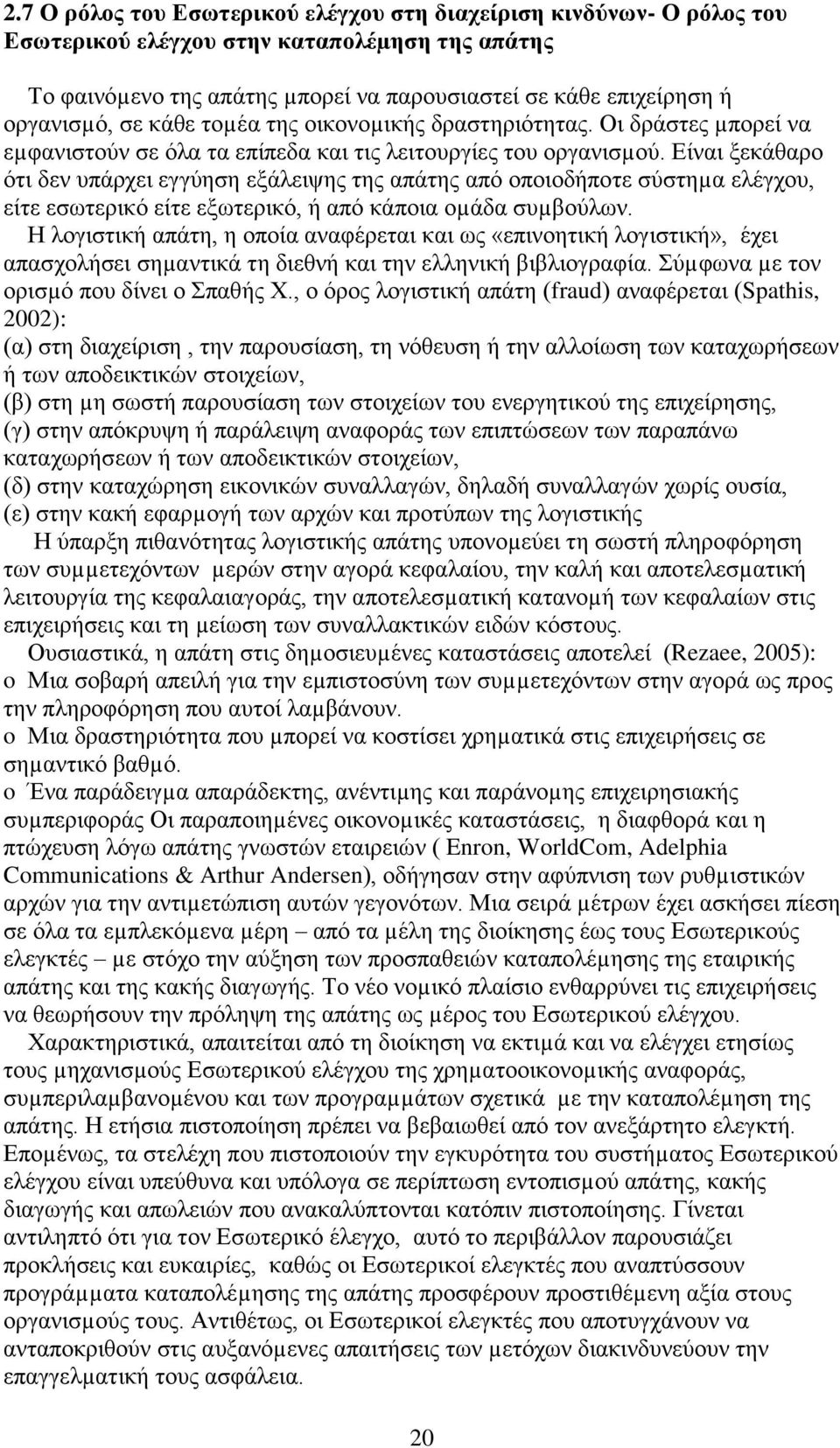 Είναι ξεκάθαρο ότι δεν υπάρχει εγγύηση εξάλειψης της απάτης από οποιοδήποτε σύστηµα ελέγχου, είτε εσωτερικό είτε εξωτερικό, ή από κάποια οµάδα συµβούλων.