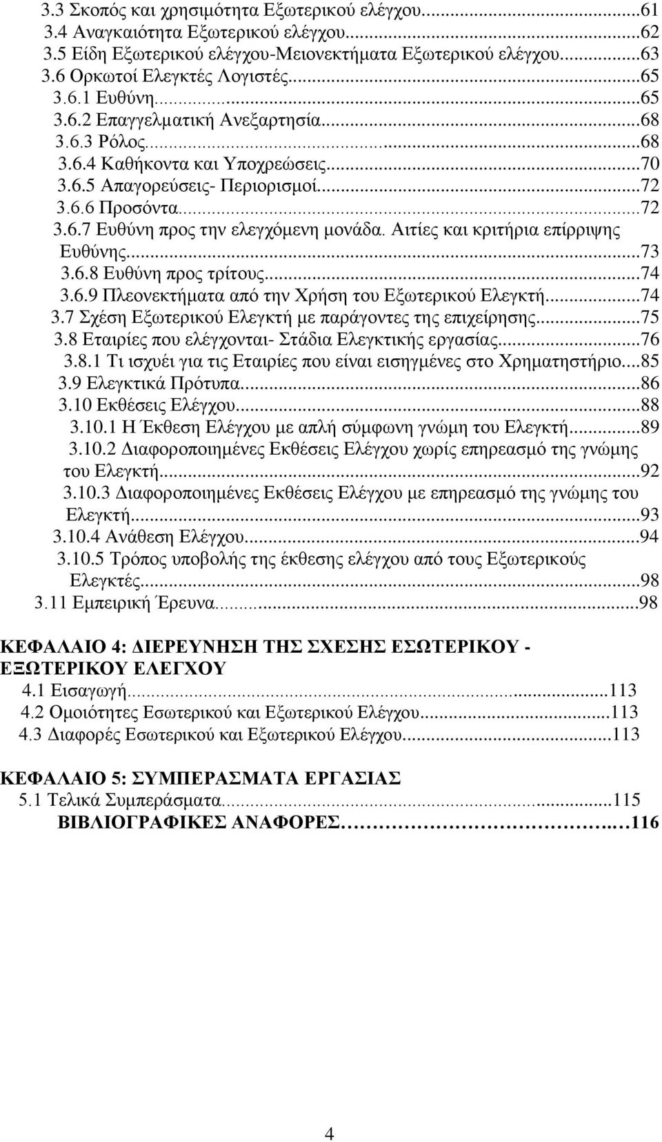 Αιτίες και κριτήρια επίρριψης Ευθύνης...73 3.6.8 Ευθύνη προς τρίτους...74 3.6.9 Πλεονεκτήματα από την Χρήση του Εξωτερικού Ελεγκτή...74 3.7 Σχέση Εξωτερικού Ελεγκτή με παράγοντες της επιχείρησης...75 3.