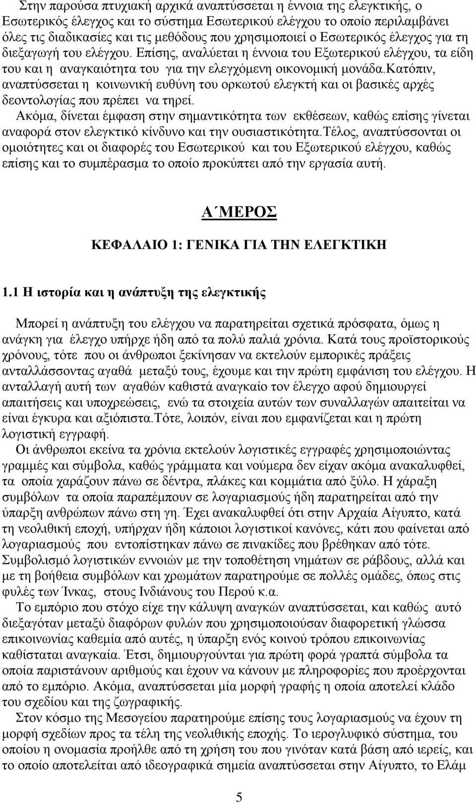 κατόπιν, αναπτύσσεται η κοινωνική ευθύνη του ορκωτού ελεγκτή και οι βασικές αρχές δεοντολογίας που πρέπει να τηρεί.