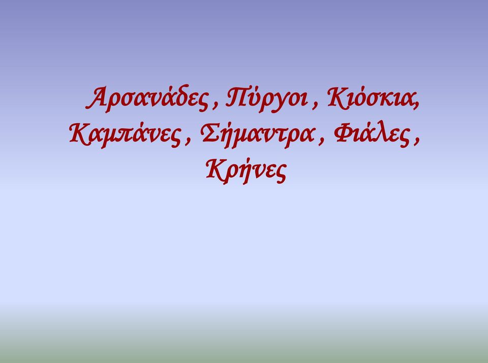 Κιόσκια,