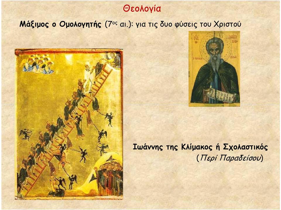 ): για τις δυο φύσεις του