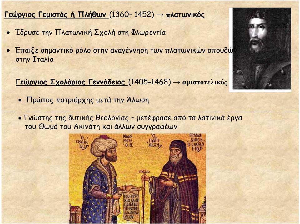 Γεώργιος Σχολάριος Γεννάδειος (1405-1468) αριστοτελικός Πρώτος πατριάρχης μετά την Άλωση