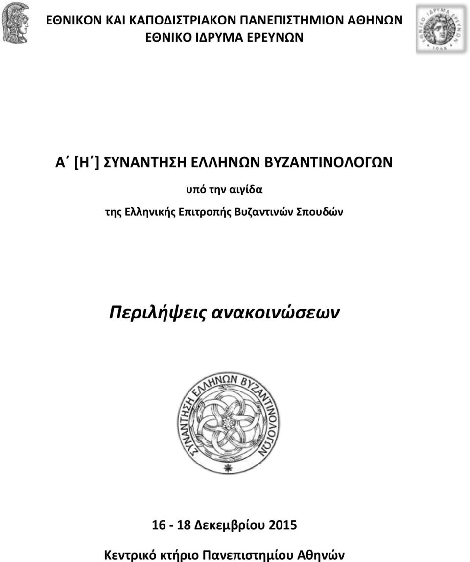 της Ελληνικής Επιτροπής Βυζαντινών Σπουδών Περιλήψεις