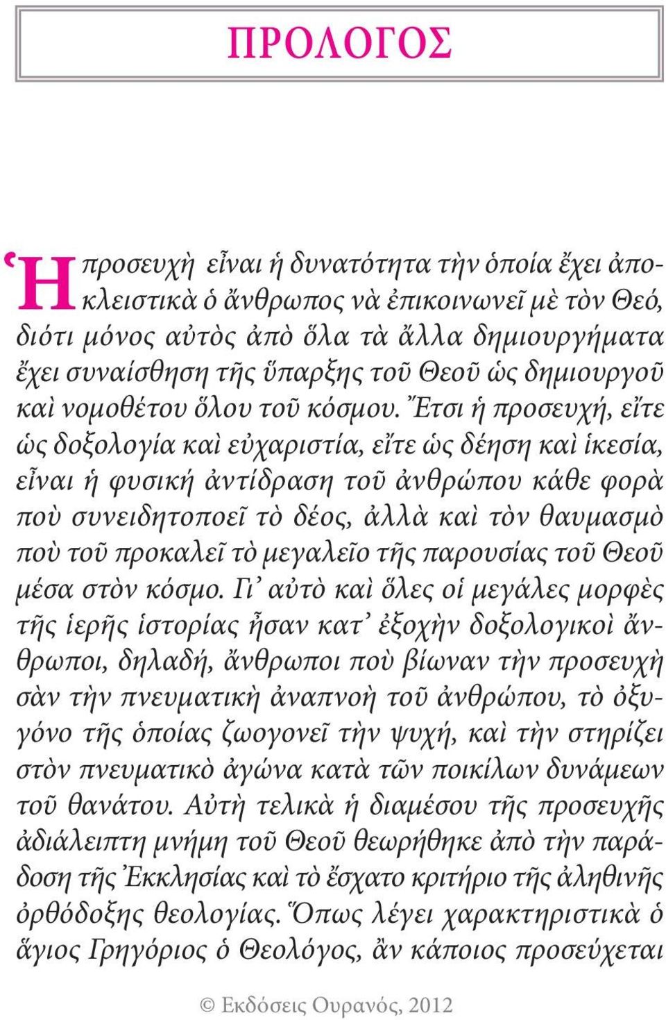 Ἔτσι ἡ προσευχή, εἴτε ὡς δοξολογία καὶ εὐχαριστία, εἴτε ὡς δέηση καὶ ἱκεσία, εἶναι ἡ φυσική ἀντίδραση τοῦ ἀνθρώπου κάθε φορὰ ποὺ συνειδητοποεῖ τὸ δέος, ἀλλὰ καὶ τὸν θαυμασμὸ ποὺ τοῦ προκαλεῖ τὸ