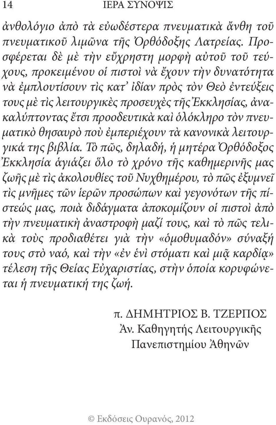 Ἐκκλησίας, ἀνακαλύπτοντας ἔτσι προοδευτικὰ καὶ ὁλόκληρο τὸν πνευματικὸ θησαυρὸ ποὺ ἐμπεριέχουν τὰ κανονικὰ λει τουρ - γικά της βιβλία.