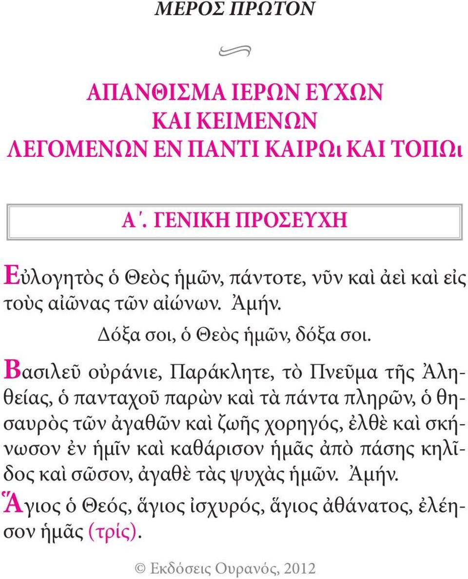 Bασιλεῦ οὐράνιε, Παράκλητε, τὸ Πνεῦμα τῆς Ἀ ληθείας, ὁ πανταχοῦ παρὼν καὶ τὰ πάντα πληρῶν, ὁ θησαυρὸς τῶν ἀγαθῶν καὶ ζωῆς χορηγός,