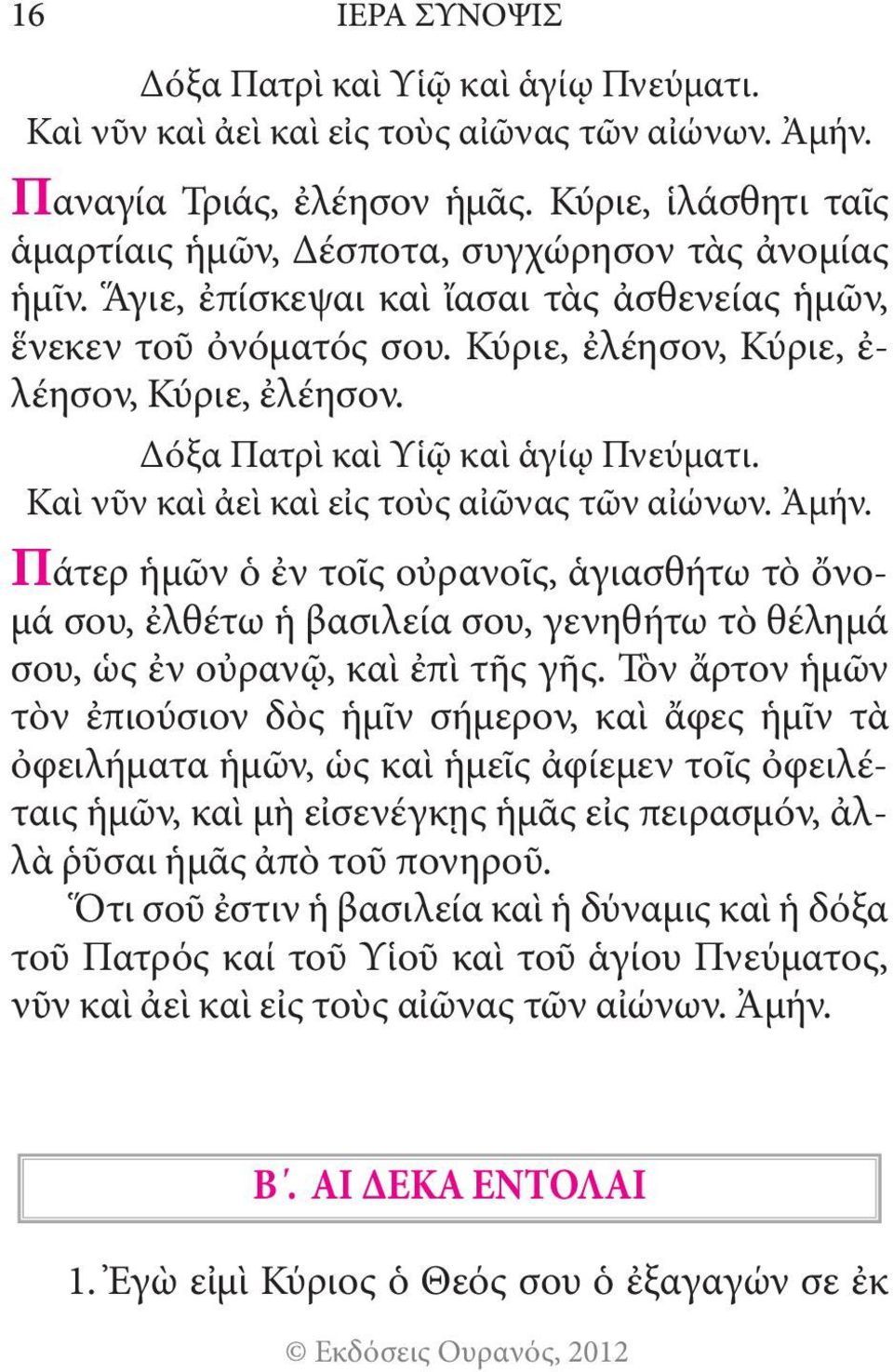 Δόξα Πατρὶ καὶ Υἱῷ καὶ ἁγίῳ Πνεύματι. Καὶ νῦν καὶ ἀεὶ καὶ εἰς τοὺς αἰῶνας τῶν αἰώνων. Ἀμήν.