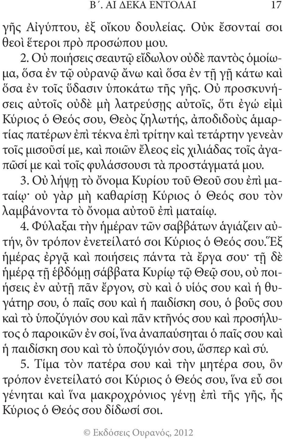 Οὐ προσκυνήσεις αὐτοῖς οὐδὲ μὴ λατρεύσῃς αὐτοῖς, ὅτι ἐγώ εἰμὶ Κύριος ὁ Θεός σου, Θεὸς ζηλωτής, ἀποδιδοὺς ἁμαρτίας πατέρων ἐπὶ τέκνα ἐπὶ τρίτην καὶ τετάρτην γενεὰν τοῖς μισοῦσί με, καὶ ποιῶν ἔλεος εἰς