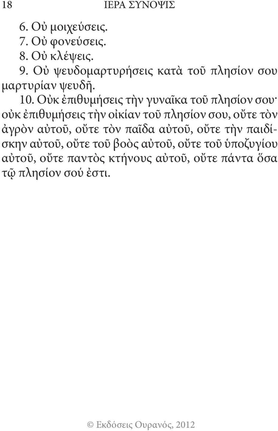 ζυγίου αὐτοῦ, οὔτε παντὸς κτήνους αὐτοῦ, οὔτε πάντα ὅσα τῷ πλησίον σού ἐστι. Γ. ΟΙ ΜΑΚΑΡΙΣΜΟΙ Mακάριοι οἱ πτωχοὶ τῷ πνεύματι, ὅτι αὐτῶν ἐστιν ἡ βασιλεία τῶν οὐρανῶν.