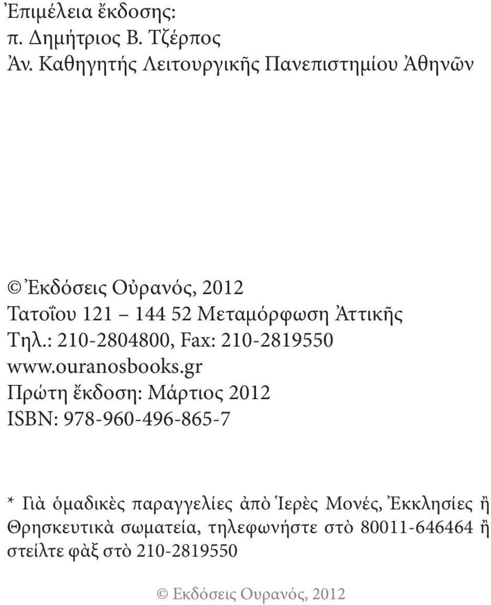 Ἀττικῆς Tηλ.: 210-2804800, Fax: 210-2819550 www.ouranosbooks.