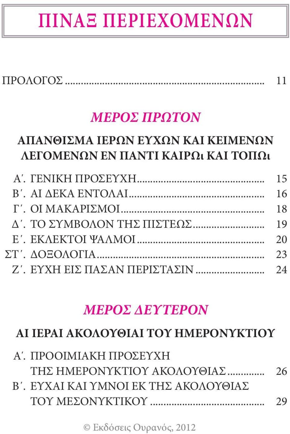 ΕΚΛΕΚΤΟΙ ΨΑΛΜΟΙ... 20 ΣΤ. ΔΟΞΟΛΟΓΙΑ... 23 Ζ. ΕΥΧH ΕΙΣ ΠΑΣΑΝ ΠΕΡΙΣΤΑΣΙΝ.