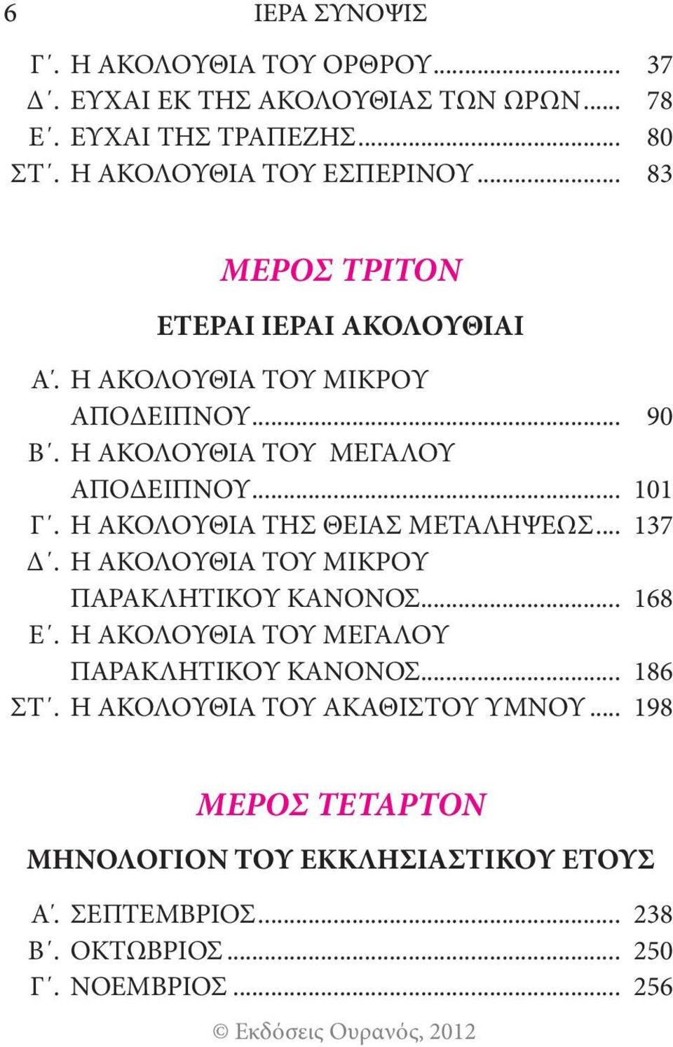Η ΑΚΟΛΟΥΘΙΑ ΤΗΣ ΘΕΙΑΣ ΜΕΤΑΛΗΨΕΩΣ... 137 Δ. Η ΑΚΟΛΟΥΘΙΑ ΤΟΥ ΜΙΚΡΟΥ ΠΑΡΑΚΛΗΤΙΚΟΥ ΚΑΝΟΝΟΣ... 168 Ε. Η ΑΚΟΛΟΥΘΙΑ ΤΟΥ ΜΕΓΑΛΟΥ ΠΑΡΑΚΛΗΤΙΚΟΥ ΚΑΝΟΝΟΣ.