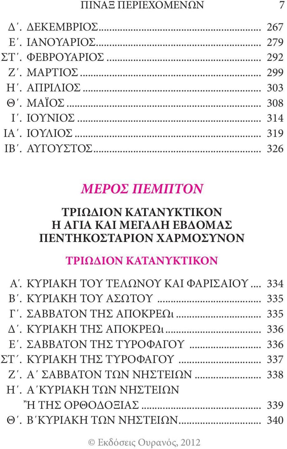 .. 326 ΜΕΡΟΣ ΠΕΜΠΤΟΝ ΤΡΙΩΔΙΟΝ ΚΑΤΑΝΥΚΤΙΚΟΝ Η ΑΓΙΑ ΚΑΙ ΜΕΓΑΛΗ ΕΒΔΟΜΑΣ ΠΕΝΤΗΚΟΣΤΑΡΙΟΝ ΧΑΡΜΟΣΥΝΟΝ ΤΡΙΩΔΙΟΝ ΚΑΤΑΝΥΚΤΙΚΟΝ Α. ΚΥΡΙΑΚΗ ΤΟΥ ΤΕΛΩΝΟΥ ΚΑΙ ΦΑΡΙΣΑΙΟΥ.
