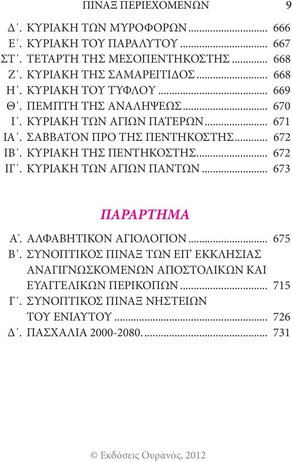 ΣΑΒΒΑΤΟΝ ΠΡΟ ΤΗΣ ΠΕΝΤΗΚΟΣΤΗΣ... 672 ΙΒ. ΚΥΡΙΑΚΗ ΤΗΣ ΠΕΝΤΗΚΟΣΤΗΣ... 672 ΙΓ. ΚΥΡΙΑΚΗ ΤΩΝ ΑΓΙΩΝ ΠΑΝΤΩΝ... 673 ΠΑΡΑΡΤΗΜΑ Α. ΑΛΦΑΒΗΤΙΚΟΝ ΑΓΙΟΛΟΓΙΟΝ.