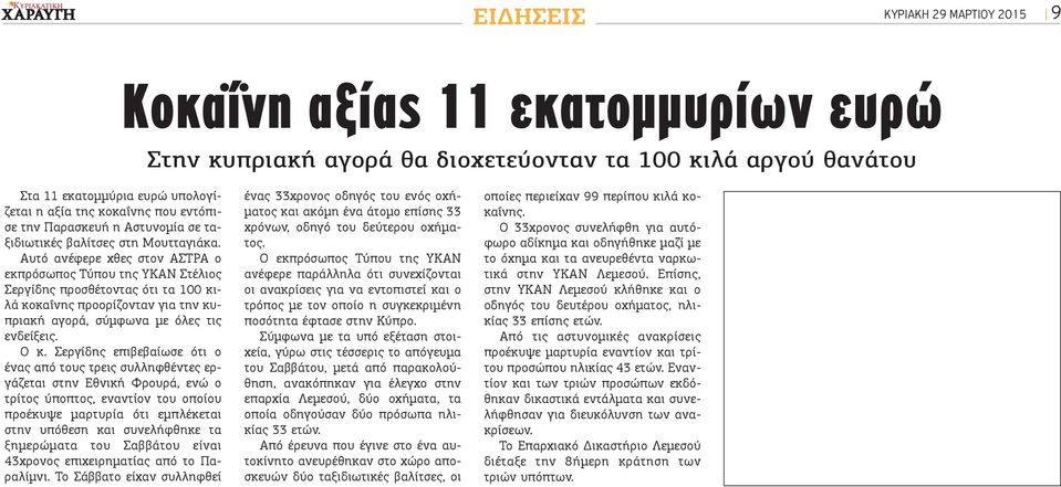 Αυτό ανέφερε χθες στον ΑΣΤΡΑ ο εκπρόσωπος Τύπου της ΥΚΑΝ Στέλιος Σεργίδης προσθέτοντας ότι τα 100 κιλά κοκαΐνης προορίζονταν για την κυπριακή αγορά, σύμφωνα με όλες τις ενδείξεις. Ο κ.