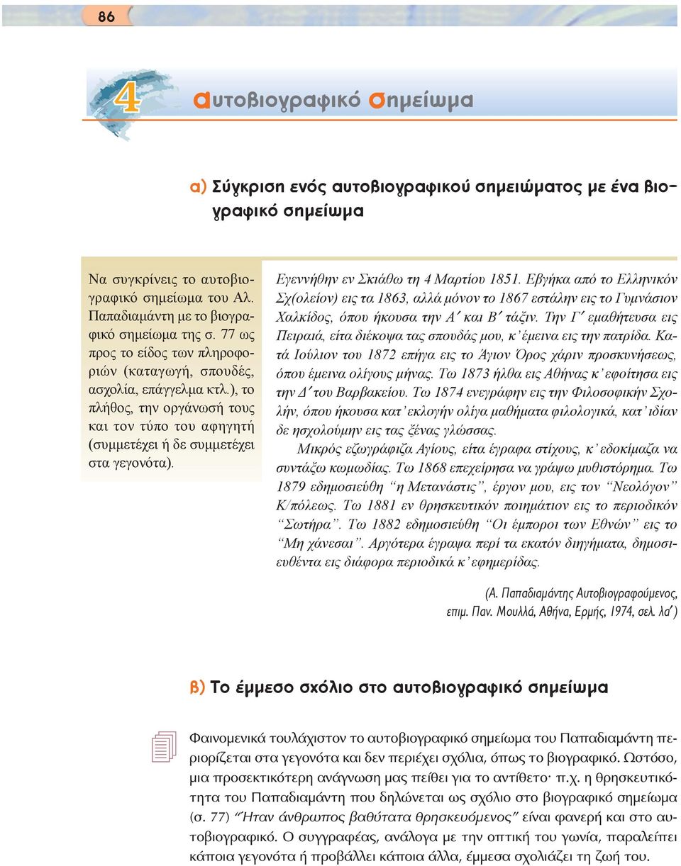 Εγεννήθην εν Σκιάθω τη 4 Μαρτίου 1851. Εβγήκα από το Ελληνικόν Σχ(ολείον) εις τα 1863, αλλά µόνον το 1867 εστάλην εις το Γυµνάσιον Χαλκίδος, όπου ήκουσα την Α και Β τάξιν.