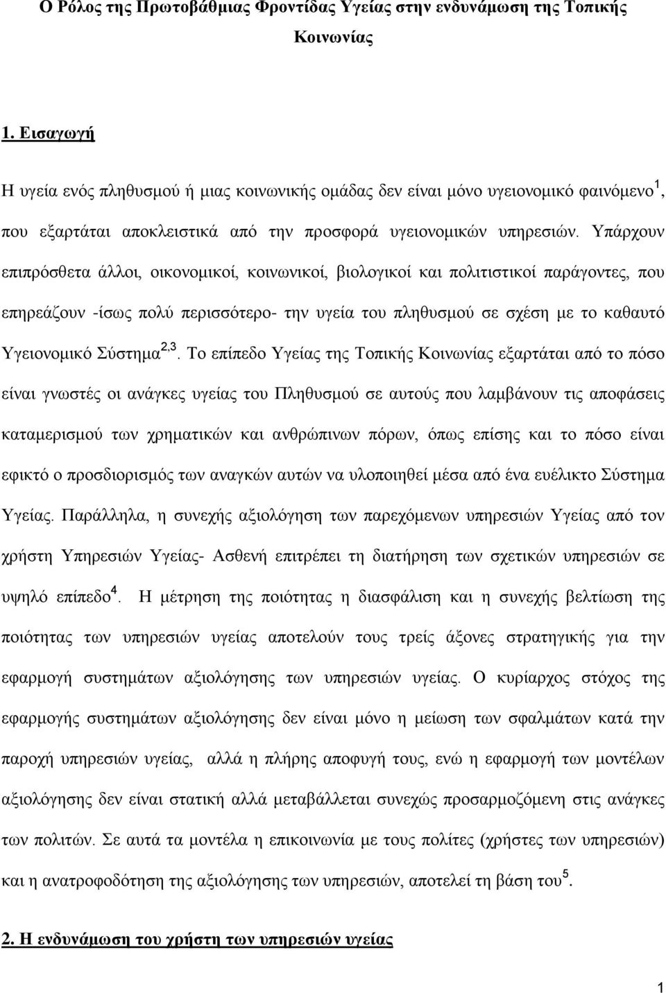 Υπάρχουν επιπρόσθετα άλλοι, οικονομικοί, κοινωνικοί, βιολογικοί και πολιτιστικοί παράγοντες, που επηρεάζουν -ίσως πολύ περισσότερο- την υγεία του πληθυσμού σε σχέση με το καθαυτό Υγειονομικό Σύστημα