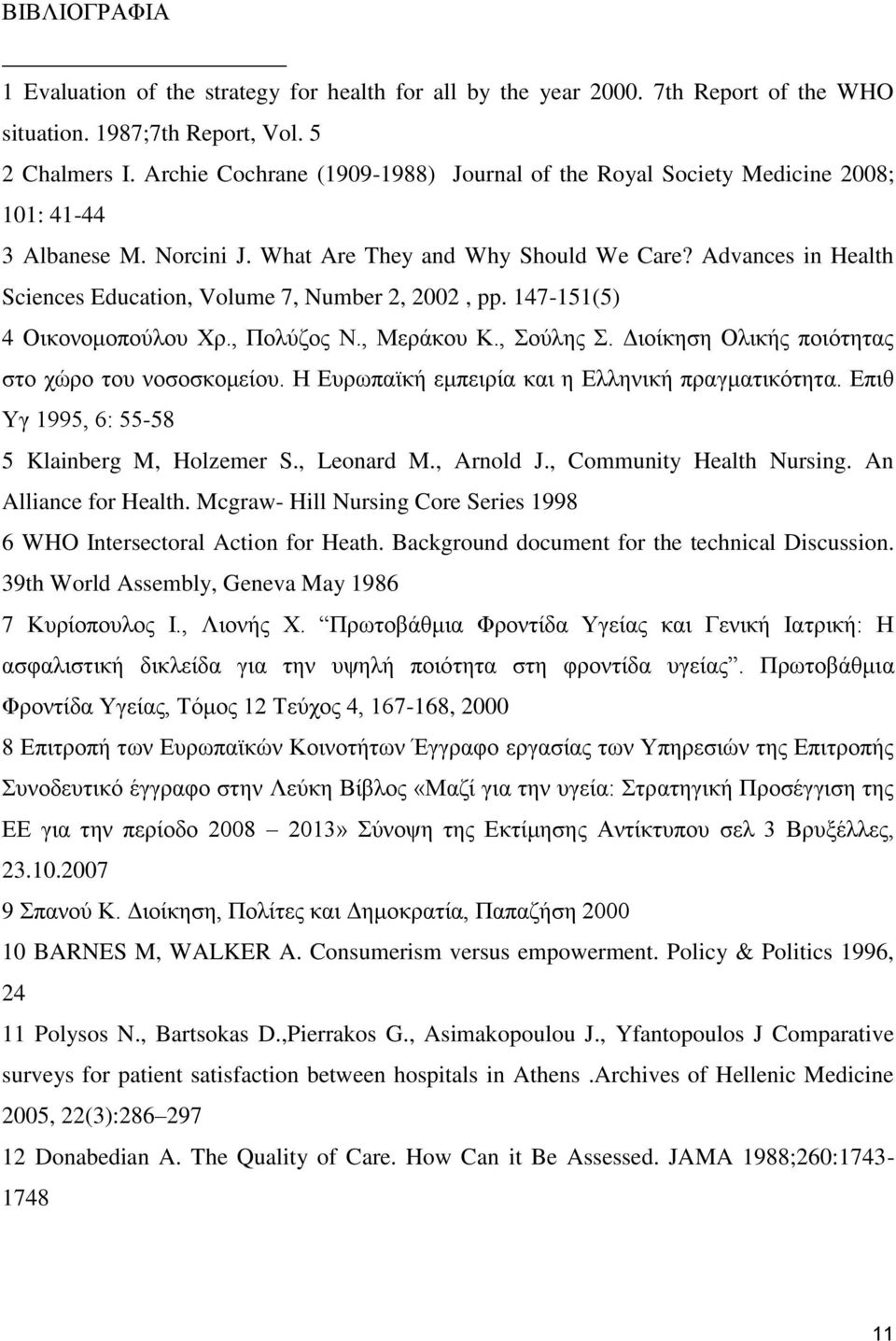 Advances in Health Sciences Education, Volume 7, Number 2, 2002, pp. 147-151(5) 4 Οικονομοπούλου Χρ., Πολύζος Ν., Μεράκου Κ., Σούλης Σ. Διοίκηση Ολικής ποιότητας στο χώρο του νοσοσκομείου.