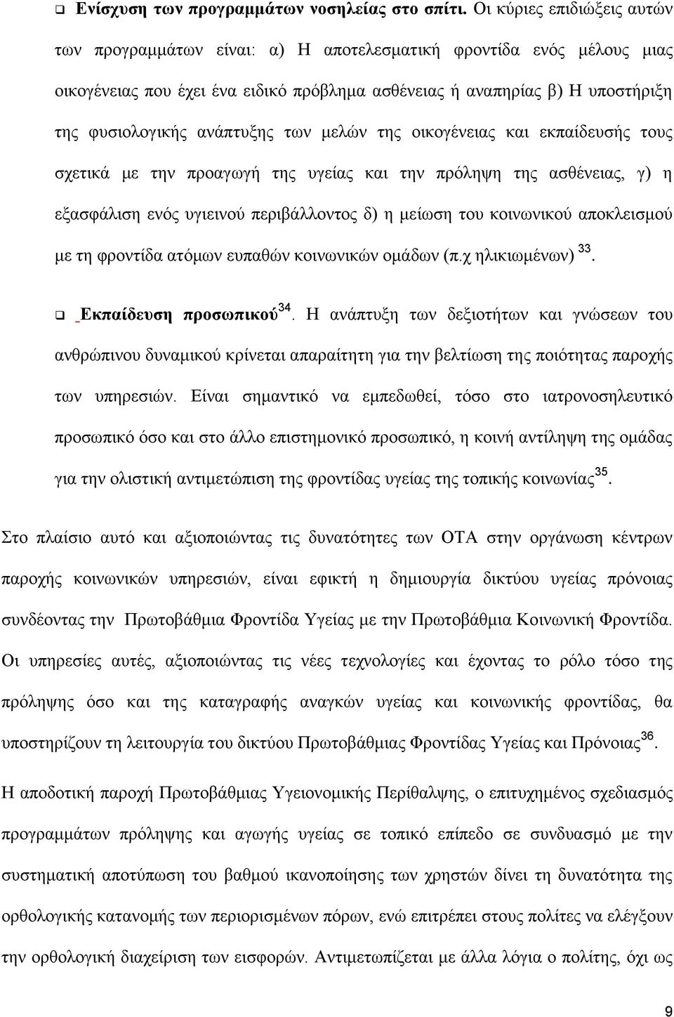 ανάπτυξης των μελών της οικογένειας και εκπαίδευσής τους σχετικά με την προαγωγή της υγείας και την πρόληψη της ασθένειας, γ) η εξασφάλιση ενός υγιεινού περιβάλλοντος δ) η μείωση του κοινωνικού