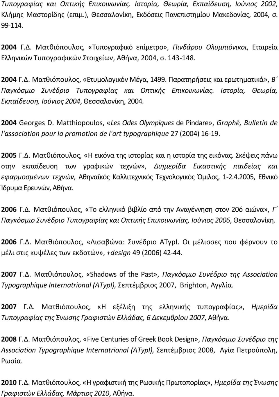 Παρατηρήσεις και ερωτηματικά», Β Παγκόσμιο Συνέδριο Τυπογραφίας και Οπτικής Επικοινωνίας. Ιστορία, Θεωρία, Εκπαίδευση, Ιούνιος 2004, Θεσσαλονίκη, 2004. 2004 Georges D.